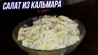 Рецепт приготовления салата из кальмара вкусно и просто [upl. by Prima]