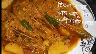 চিতল মাছের ঝাল আলু দিয়ে দেশী স্টাইল রান্না।। Chital Machar Chital Fish Recipe।। [upl. by Alyal]