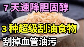 胆固醇超标先别急着吃药，血管专家推荐3种超级食物，刮掉血管油污，7天速降高血脂！【家庭大医生】 [upl. by Kauffman]