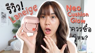 รีวิวคุชชั่น Laneige Neo Cushion Glow ควรซื้อมั้ย ดีจริง  This is Pear [upl. by Abbotson]