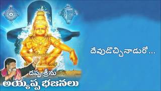 Devudu vachaninaduroo Sudarrooo sudaraa  Ayyappa Swamy Songs  Dappu Srinu Ayyappa Songs [upl. by Ahcsap801]