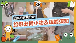 旅遊整理打包訣竅一點通！出國必備小物與上機物品規範通通告訴你！｜蛙家 feat MOOK玩什麼 mook9081 [upl. by Lisetta]