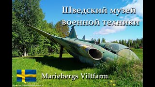 Рай милитариста  частная коллекция шведской военной техники под открытым небом Mariebergs Viltfarm [upl. by Osner]