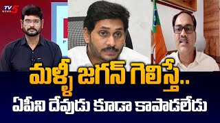 BJP Leader Yarlagadda Ram Key Comments on AP Future And YS Jagan  AP Election 2024  TV5 News [upl. by Ellatnahc]