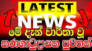 ada derana news 6 55 today sinhala  Derana news live  Special news issued by police about Dines [upl. by Justin293]