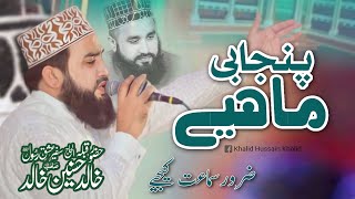 Khalid Husnain Khalid New Punjabi Mahiye  Sikandar Chowk Mehfi e Naat  Latest Naats 2023 [upl. by Supat]