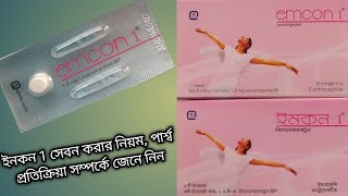 Emcon 1 tabletইমান 1কি কাজ করে পার্শ্বপ্রতিক্রিয়া ইত্যাদি। [upl. by Aicargatla235]