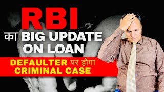 CRIMINAL CASE FILE होगा अब RBI के अनुसार LOAN DEFAULTER पर BIG UPDATE 🥹😱 [upl. by Sky]