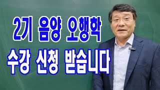 2기 음양오행학 수강 신청 받습니다 [upl. by Olia]