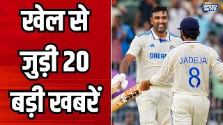 Sports News खेल से जुड़ी 20 बड़ी खबरें  IND vs BAN 1st Test Day  Cricket  Sports News [upl. by Klepac632]