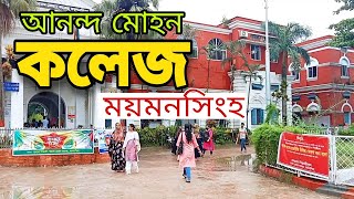 আনন্দ মোহন কলেজ  Ananda Mohan University College  ময়মনসিংহ  Ahamed Shimul [upl. by Enomed856]