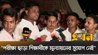 এইচএসসির স্থগিত পরীক্ষা বাতিলে বাধ্য করা হয়েছে  হাসনাত আব্দুল্লাহ  Hasnat Abdullah  Ekhon TV [upl. by Yenrab]