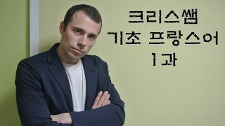 기초 프랑스어 1과 알파벳 발음 숫자 [upl. by Nnairrehs]