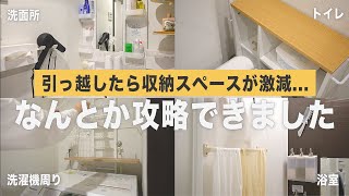 【引っ越し後の新居整え】賃貸の狭すぎる収納スペースをニトリやtowerの便利な収納グッズでどんどん整えていく洗面所・お風呂場・トイレ・洗濯機周り [upl. by Hurwitz109]