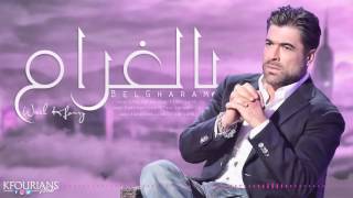 وائل كفوري  بالغرام  Wael Kfoury  BelGharam [upl. by Peisch]