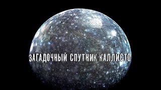 Спутник Каллисто чем интересен [upl. by Doy]