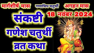 मार्गशीर्ष मास संकष्टी चतुर्थी व्रत कथा sankashti chaturthi vrat katha ganesh chaturthi vrat katha [upl. by Peednus]