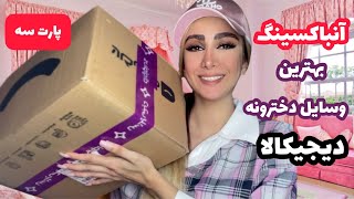 آنباکسینگ خفن ترین وسایل دخترونه دیجیکالااززون و به درد بخورپارت سهdigikala unboxing [upl. by Idmann748]