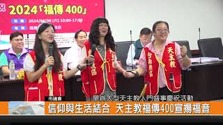 信仰與生活結合 天主教福傳400宣揚福音新永安新聞 [upl. by Nnyw]