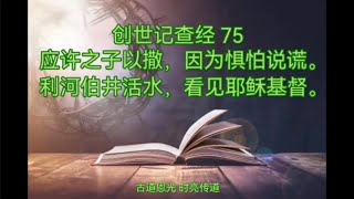 创世记 75（26）应许之子以撒，因为惧怕说谎；利河伯井活水，看见耶稣基督。 [upl. by Eillen]