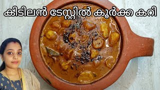 ഇറച്ചി കറിയുടെ രുചിയിൽ കൂർക്ക കറി  Chinese Potato Recipe Divyas recipes [upl. by Eednak]