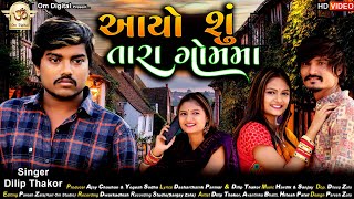 આયો શું તારા ગોમમા ll Ayo Shu Tara Gom Ma ll Dilip Thakor ll New Gujarati Song 2022 [upl. by Enialedam316]