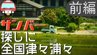 種子島→八丈島（※新潟経由） 出張ついでにサンバー探しの旅【前編】 [upl. by Matthaus]