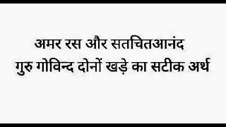 अमर रस और सतचितआनंद  गुरु गोविन्द दोनों खड़े का सटीक अर्थ  Akah Anam [upl. by Amak]