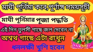 মাঘী পূর্নিমার সময়সূচী ২০২৪maghi purnima 2024 পূজা পদ্ধতি ধনলক্ষী খুশি হবেন অশ্বথ গাছে এটা রাখলে [upl. by Gerry]