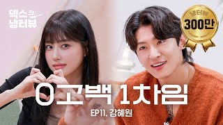 덱스의 냉터뷰 아산백호의 그녀🐹 선화에게 0고백 1차임💘l EP11 강혜원 편 [upl. by Wehtta]