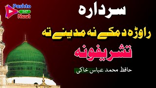 Pashto Best Lyrical Naat  Sardara rawra Da macca na madina ta tashrifona  Abbas Khaki  Naat 147 [upl. by Allimak]