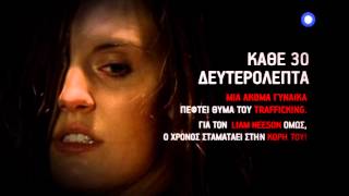 Η ΑΡΠΑΓΗ TAKEΝ  trafficking trailer 1 [upl. by Ahsita768]