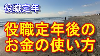 役職定年後のお金の使い方 [upl. by Nael]