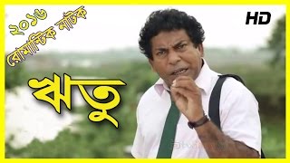 Bangla Natok quotRituquot ft Mosharraf karim [upl. by Nivrac486]