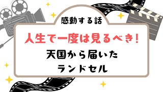 【感動する話】 実話天国から届いたランドセル父親女の子が小学校＃感動＃涙＃感動する話 [upl. by Bremen18]