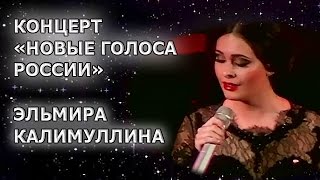 Эльмира Калимуллина «Новые голоса России» Концерт в СанктПетербурге04042014 [upl. by Ynafit337]