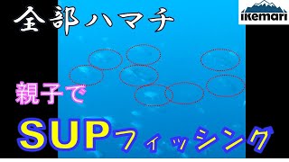 【親子でSUPフィッシング 】SUPフィッシング。2人で釣れば、2倍釣れる？ビギナーズラックってホントにあるらしい？ [upl. by Skutchan666]