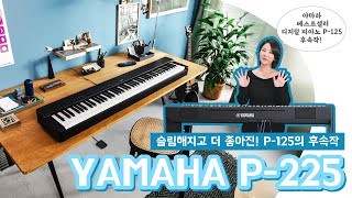 드디어 나왔다 YAMAHA 디지털 피아노 P125의 후속작 P225 리뷰 투데이스기어 야마하디지털피아노 프리버드 건반리뷰 [upl. by Garold]