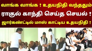 வாங்க வாங்க  உதயநிதி வந்ததும் ராகுல்காந்தி செய்த செயல்  சூப்பர் காட்சி  நீங்களே பாருங்க [upl. by Anerac]