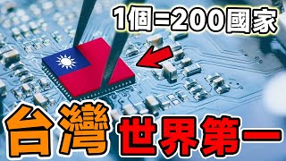 台灣最驚人的10個「世界第一」！台積電只排第2，比200國家一起更強，第一名卻是「台灣噩夢」。腦洞大開科普冷知識top10世界之最排名地球大自然 [upl. by Armand414]