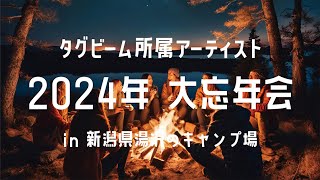 タグビーム所属アーティスト 2024年 大忘年会 in 新潟県湯沢のキャンプ場 [upl. by Kieran]