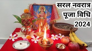 Easy Navratri Pooja vidhi 2024  नवरात्र पूजन की सरल विधि  नवरात्र चौकी स्थापन पहले दिन की पूजा [upl. by Eneles67]