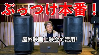 【音】屋外映画上映でソニーのポータブルワイヤレススピーカーを実際に使った感想「SRSXV800」 [upl. by Ecnar]