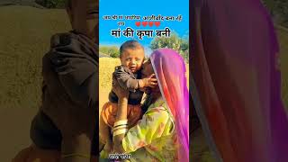 dadi pota song ♥️♥️ youtubeshorts marwadi 🎵🎵 [upl. by Benson]