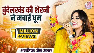 बुन्देलखंड की शेरनी के आते ही झूम उठा पंडाल  Anamika Amber  Ayodhya Ram Mandir Song 2024 [upl. by Eelesor]