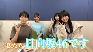 【日向坂46】Twitter【宮地すみれ 石塚瑶季 小西夏菜実 正源司陽子 上村ひなの】 [upl. by Nomis472]