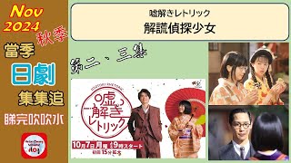 【粵語】當季日劇集集追  解謊偵探少女  第二、三集  20241112  鈴鹿央士  松本穗香  片山友希  味方良介  村川繪梨 [upl. by Jolanta]