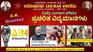 29 Nov 2024  GK Oriented  ಪ್ರಚಲಿತ ಘಟನೆಗಳು  Current Affairs  Amoghavarsha IAS Academy kas [upl. by Arracahs]