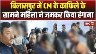 Bilaspur News LIVE CM Sai के काफिले के सामने महिला का हंगामा। CM से मिलने की जिद पर अड़ी थी महिला [upl. by Woolley]