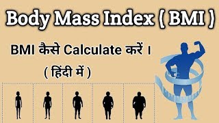 BMI कैसे Calculate करें ।। Body Mass Index [upl. by Aicerg]